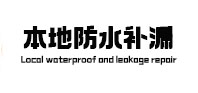 申扎防水补漏